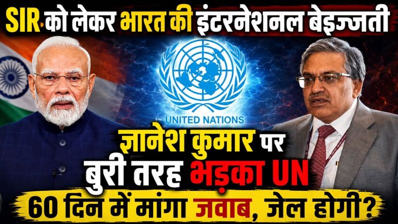 SIR को लेकर भारत की इंटरनेशनल बेइज्जती: ज्ञानेश कुमार पर बुरी तरह भड़का UN